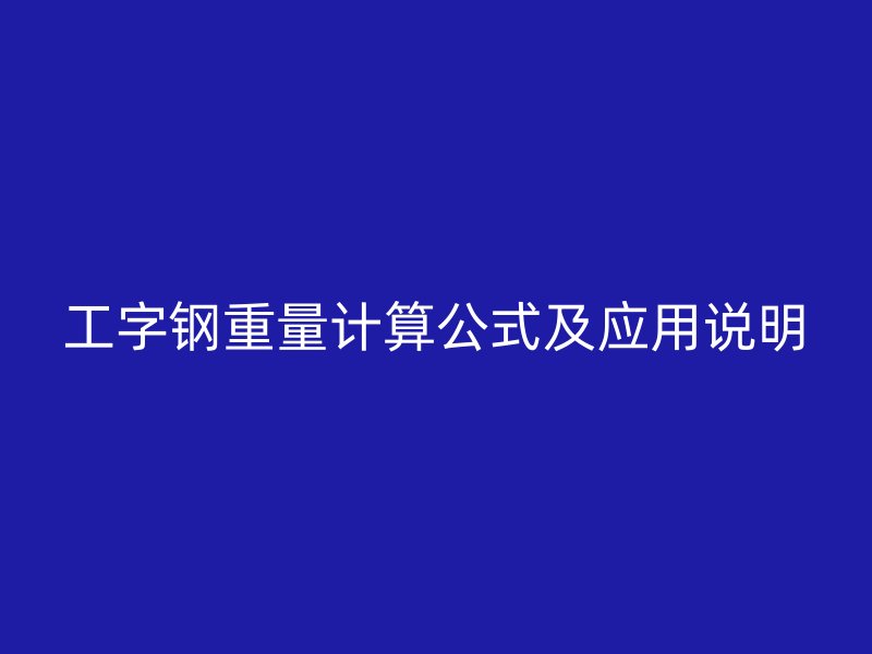 工字鋼重量計算公式及應用說明