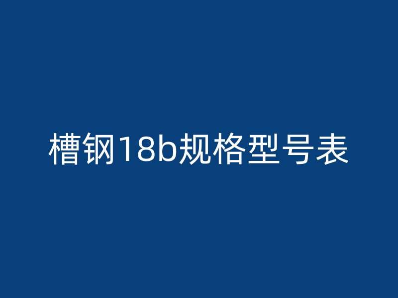 槽鋼18b規(guī)格型號表