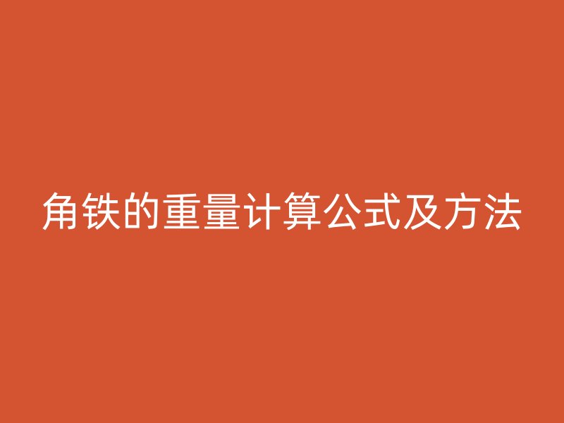 角鐵的重量計算公式及方法