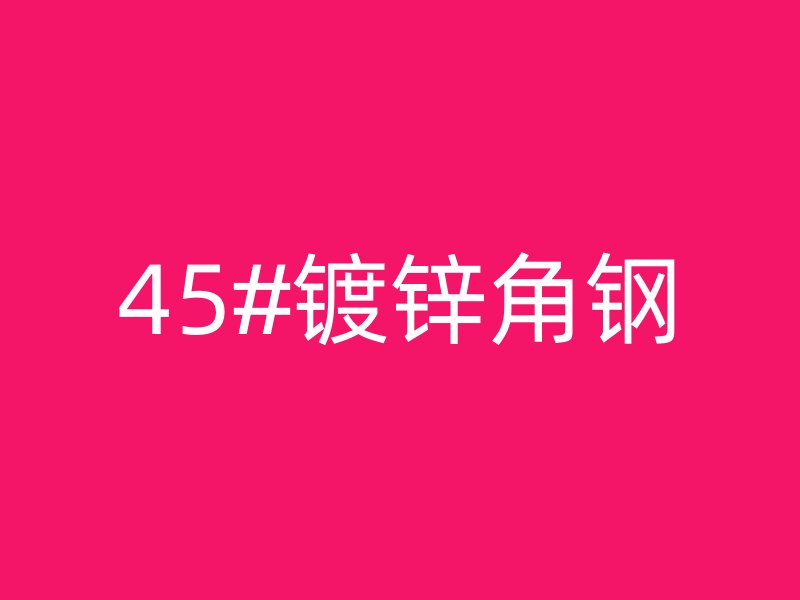 45#鍍鋅角鋼