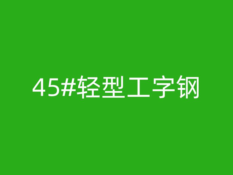 45#輕型工字鋼