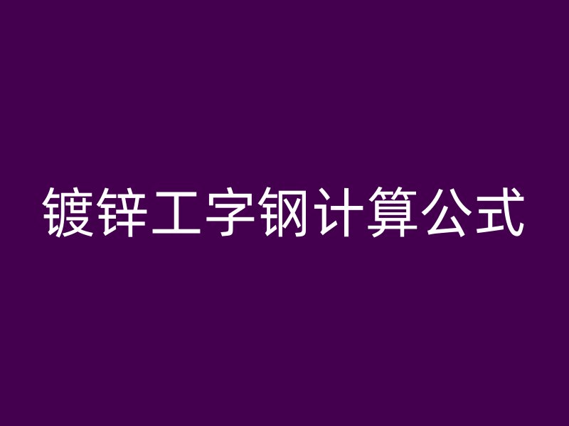鍍鋅工字鋼計算公式
