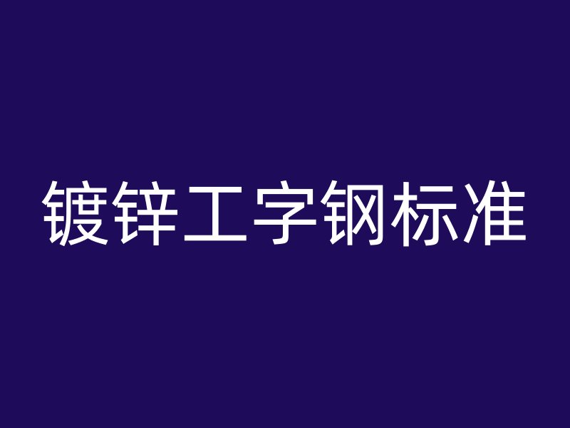 鍍鋅工字鋼標準