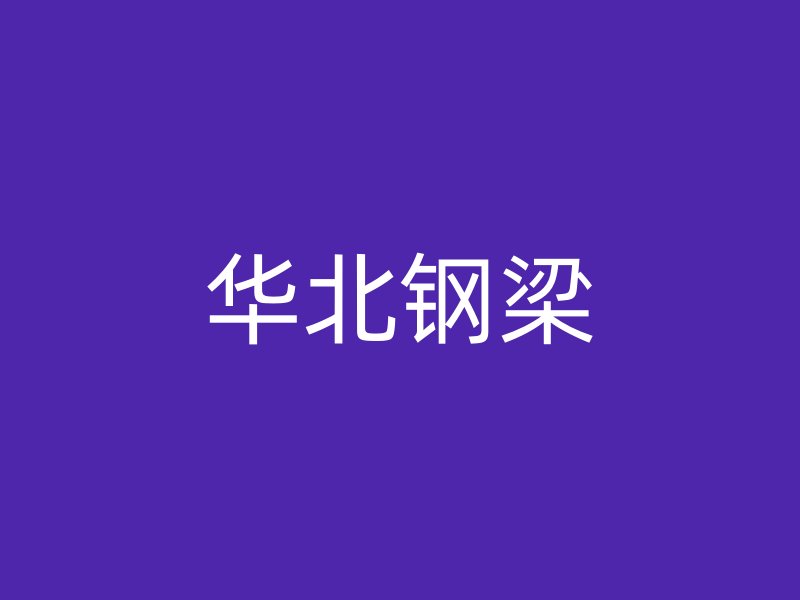 華北鋼梁