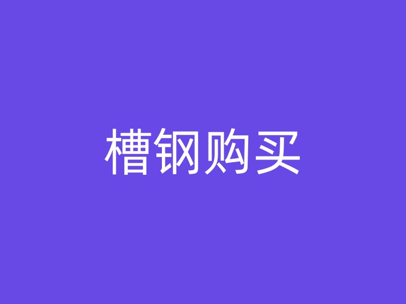槽鋼購(gòu)買