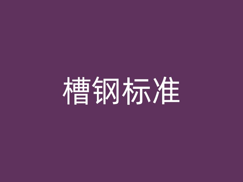槽鋼標準