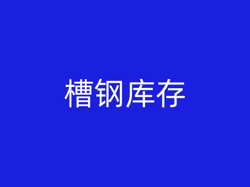 槽鋼庫(kù)存