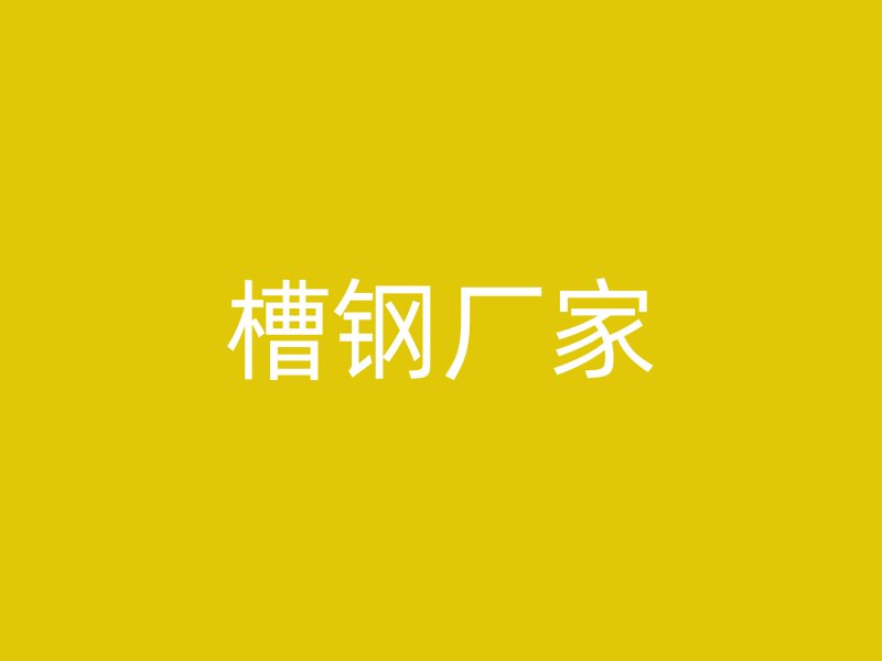 槽鋼廠家