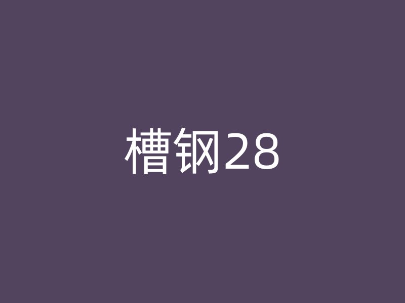 槽鋼28