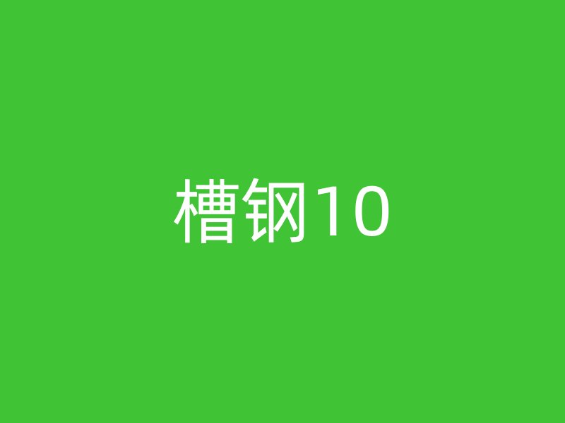 槽鋼10