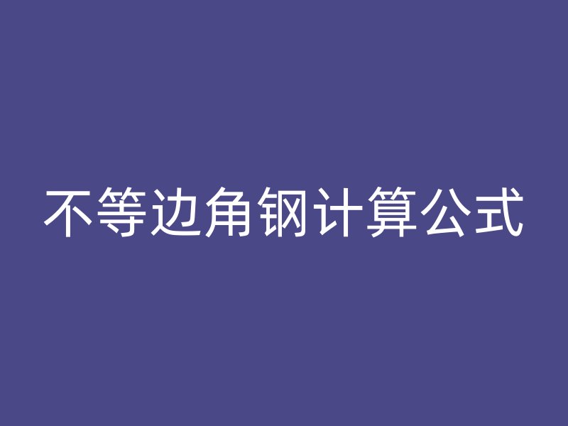 不等邊角鋼計算公式