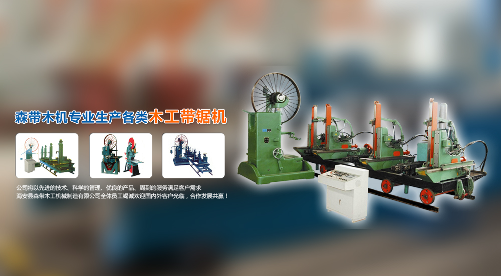 森帶木工機(jī)械