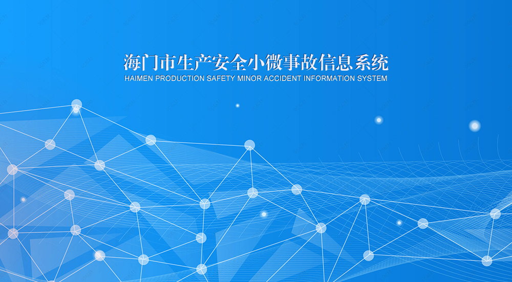 海門區(qū)小微事故管理系統(tǒng)