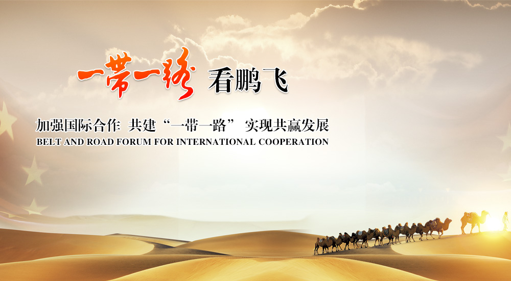 一帶一路看鵬飛