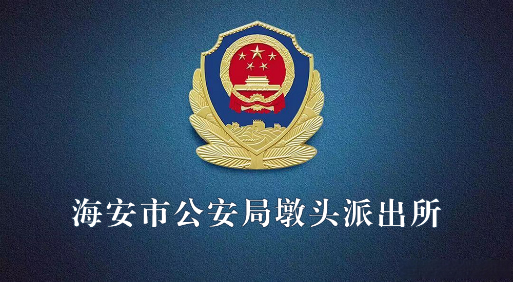 海安市公安局墩頭派出所
