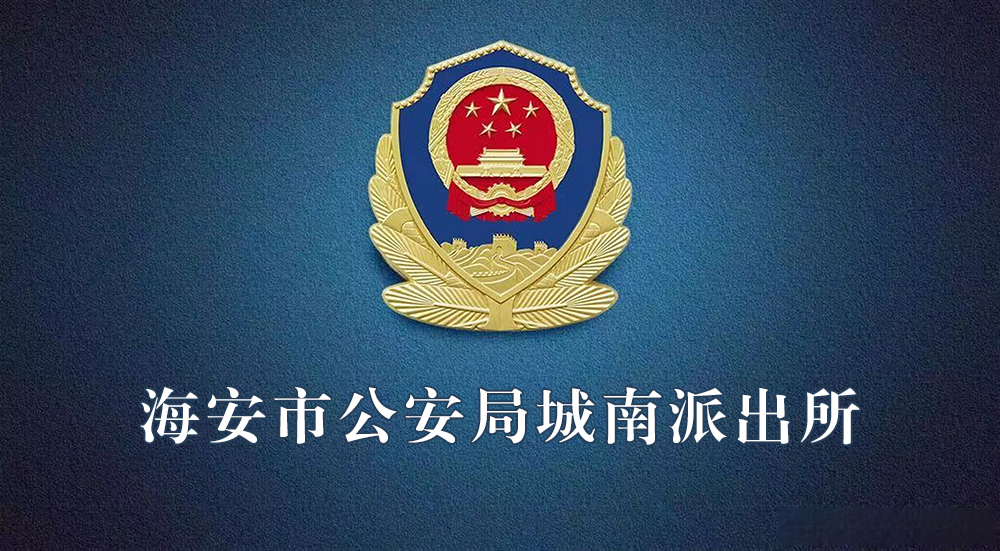 海安市公安局城南派出所