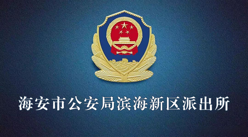 海安市公安局濱海新區(qū)派出所