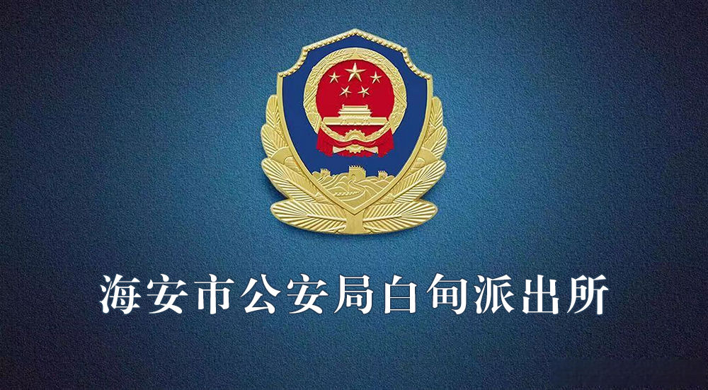 海安市公安局白甸派出所