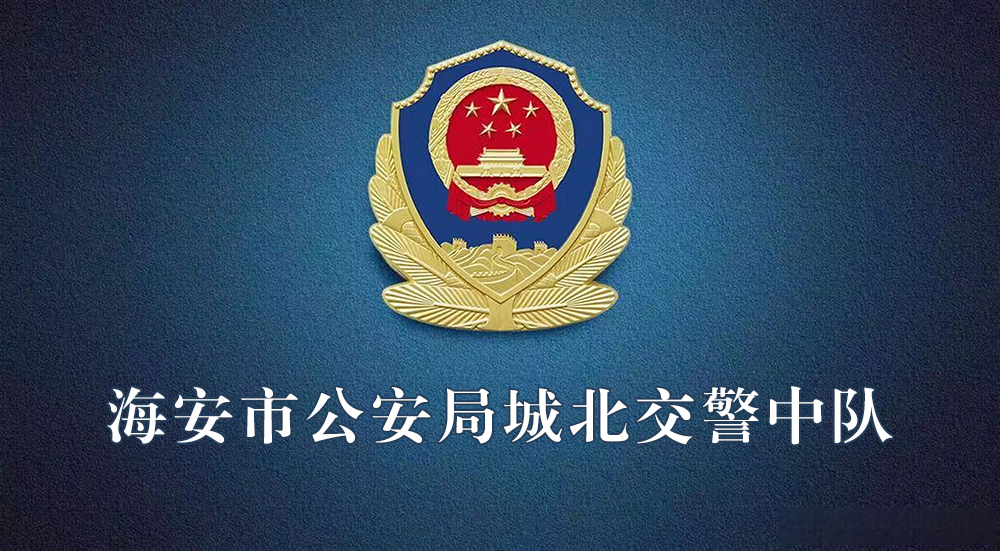 海安市公安局城北交警中隊(duì)