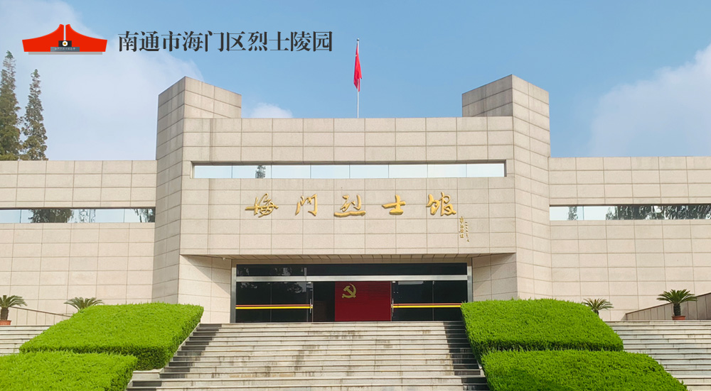 海門區(qū)烈士陵園
