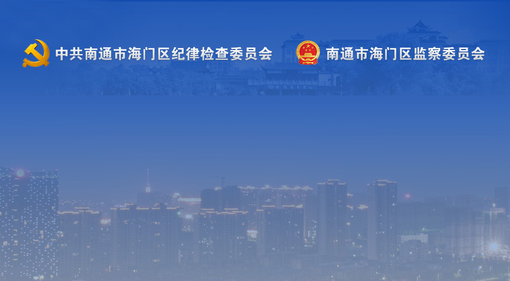 海門紀(jì)委