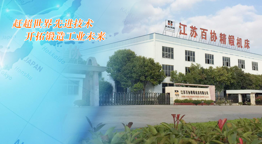 百協(xié)精鍛機床