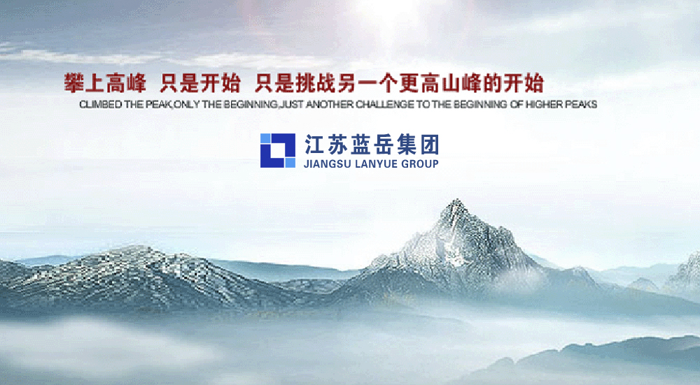 江蘇藍(lán)岳集團(tuán)