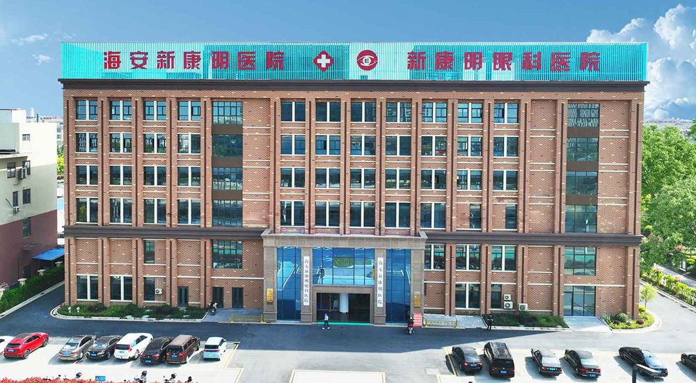 新康明醫(yī)院